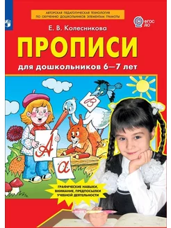 Прописи для дошкольников 6-7 лет