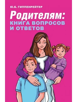 Родителям книга вопросов и ответов