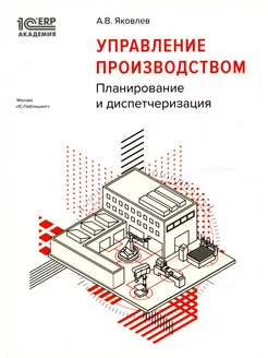 Управление производством планирование и диспетчеризация