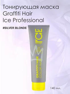 Тонирующая маска для волос Silver Blonde 140 мл