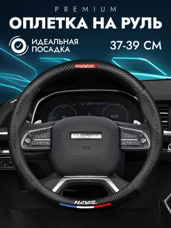 Оплетка на руль для хавал Haval