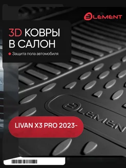 Коврики 3D в салон LIVAN X3 Pro 2023 -