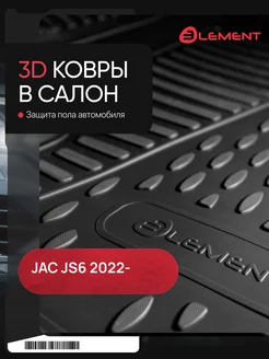 Коврики 3D в салон JAC JS6 2022-