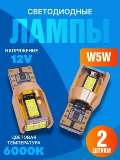 Лампы w5w светодиодные,габаритные огни 12V 2шт