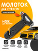 Аварийный молоток в авто бренд Absolex продавец Продавец № 231167