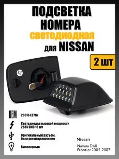 Led подсветка номера Nissan Navara D40 (2005-2007)