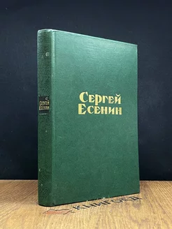 Есенин. Стихотворения и поэмы