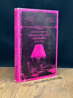 Приключения Аввакума Захова. В двух томах. Том 1