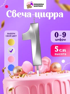 Свеча для торта цифра праздничная 1 годик