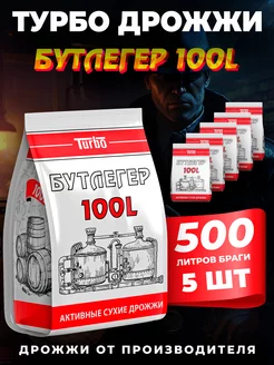 Спиртовые турбо дрожжи Бутлегер 100L 260 г, 5 шт