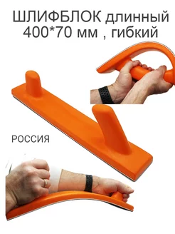 Шлифблок длинный, гибкий 400*70 мм