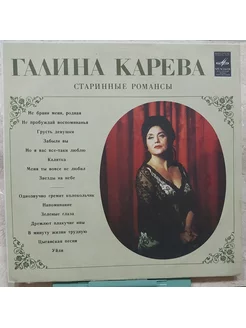 Галина Карева - Старинные романсы