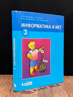 Информатика и ИКТ. 3 класс