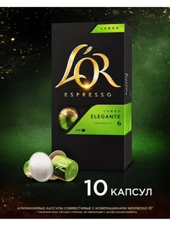 Капсулы для кофемашины Nespresso Lungo Elegante, 10 шт