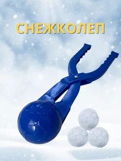 Снежколеп детский для зимних игр