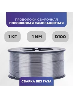 Проволока для сварки без газа порошковая 1 мм, 1 кг, D100