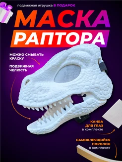 Маска раптора Фурри