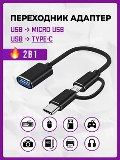 Переходник type-c usb для флешки на телефон