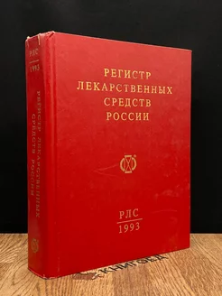 Регистр лекарственных средств России