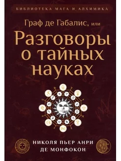 Граф де Габалис, или Разговоры о тайных науках