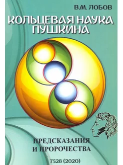 Кольцевая наука Пушкина. Предсказания и пророчества