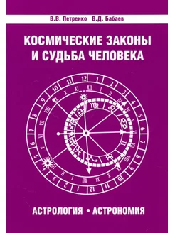 Космические законы и судьба человека. Астрология