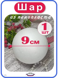 Шар из пенопласта 9 см, 1 шт, гладкий