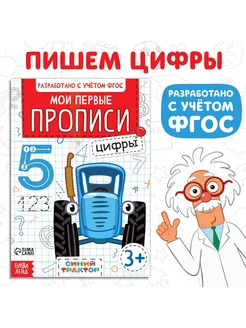 Мои первые прописи Цифры