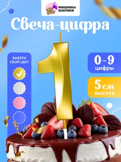 Свеча для торта цифра праздничная 1 годик