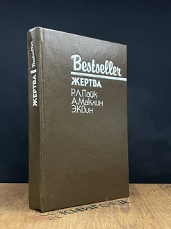 Жертва