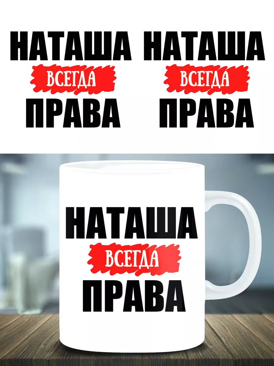 Фото наташа всегда права Кружка Наташа всегда права черная внутри и черная ручка. купить в интернет-м