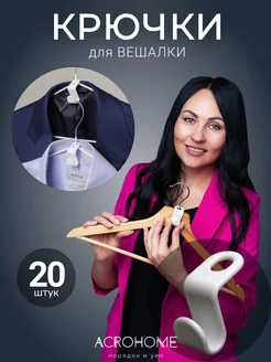 Крючки для вешалки 20 штук