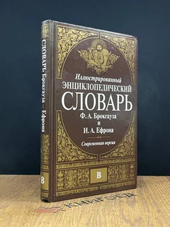 Иллюстрированный энциклопедический словарь. Том 3 В