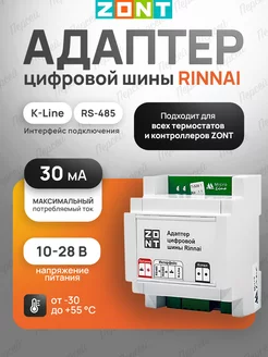 Адаптер цифровой шины Rinnai