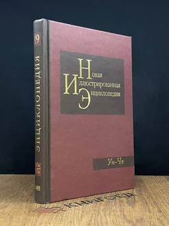 Новая иллюстрированная энциклопедия. Том 19. Ун-Че