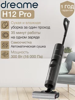 Вертикальный моющий пылесос H12 Pro