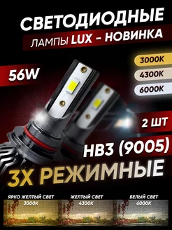 Светодиодные LED лампы 3х-режимные HB3