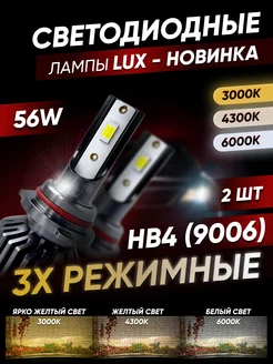 Светодиодные LED лампы 3х-режимные HB4