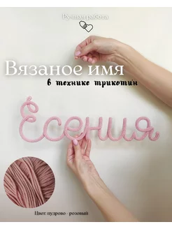 Вязаное имя Есения