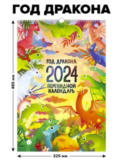 Календарь 2024 настенный перекидной большой Символ года