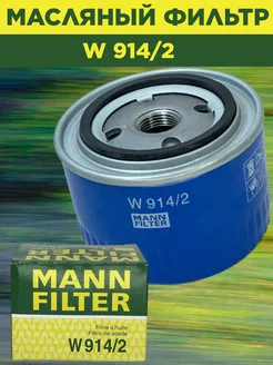 MANN W914 2 Фильтр масляный ВАЗ 2108-2110-2170