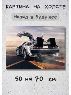 Картина на стену "Назад в Будущее - DeLorean машина" 70x50