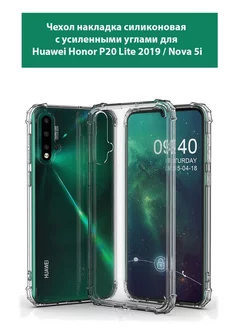 Чехол на Huawei P20 Lite 2019 Nova 5i прозрачный силиконовый