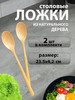 Ложка столовая деревянная поварская кулинарная бренд продавец Продавец № 475365