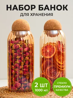 Набор банок для хранения сыпучих продуктов, 2 шт. 1000мл