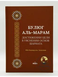 Книга исламская Булюг аль-Марам