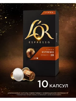 Капсулы для кофемашины Nespresso Lungo Estremo, 10 шт