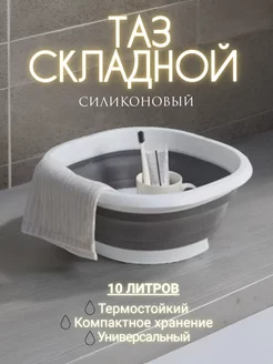 Таз Складной 10 литров