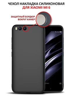 Чехол на Xiaomi Mi 6 силиконовый матовый бампер