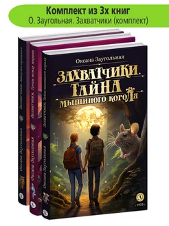 Комплект книг для детей 3 шт Заугольная О.О. Захватчики